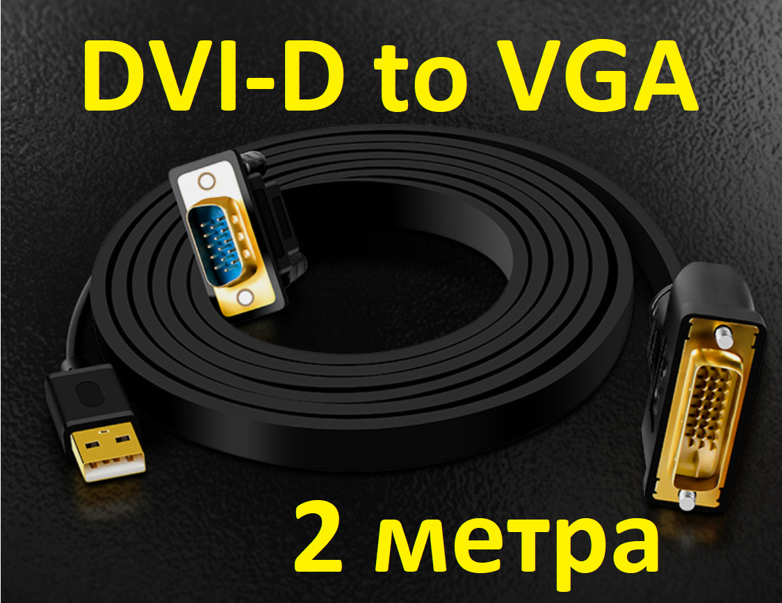 Кабель конвертер DVI-D 24+1 на VGA JH Deluxe 2 м адаптер перехідник активний процесор Z133G