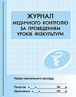 Журнал мед.контролю за уроками фізкультури арт. О376061У ISBN 9789667454555
