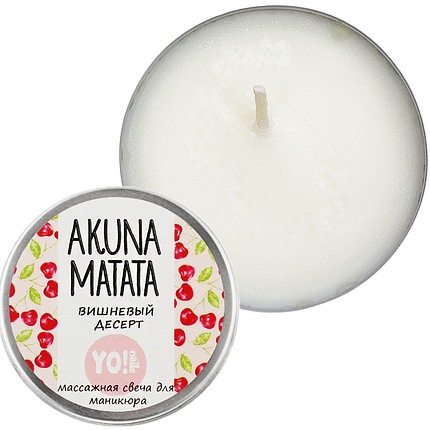 Масажна свічка для манікюру Yo!Nails Akuna Matata 30 мл, вишневий десерт, фото 1