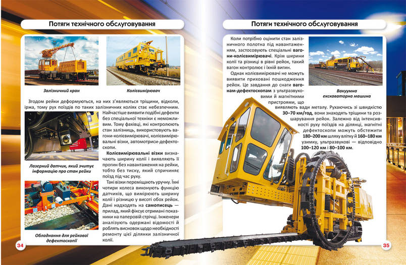 Книга Світ навколо нас. Залізнична техніка | фотоенциклопедія, фото 3