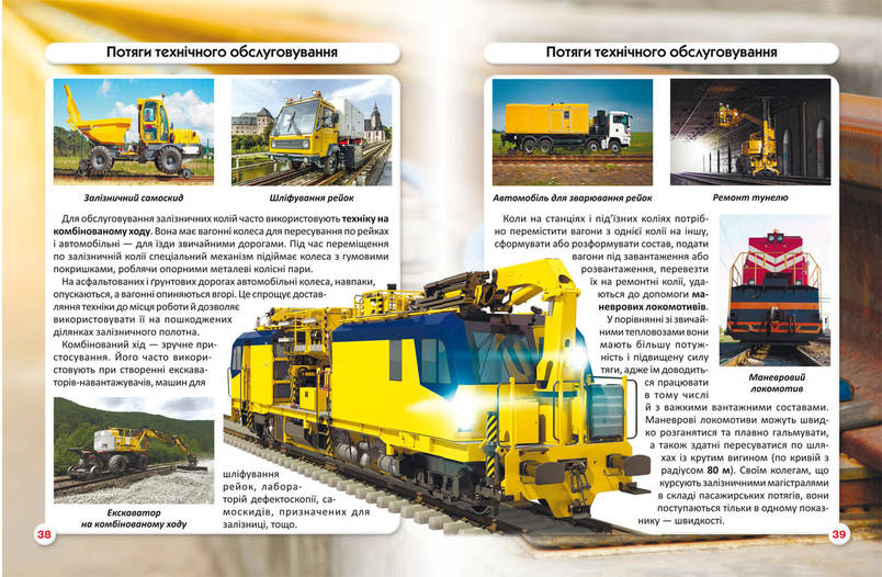 Книга Світ навколо нас. Залізнична техніка | фотоенциклопедія, фото 4