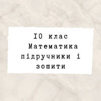 10 клас ~ Математика