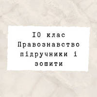 10 клас ~ Правознавство