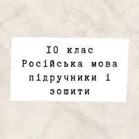 10 клас ~ Російська мова