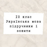 10 клас ~ Українська мова