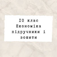 10 клас ~ Економіка