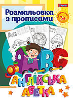 Розмальовка 1Вересня з прописами "Alphabet"