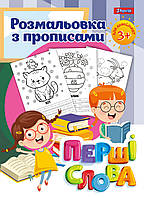 Розмальовка 1Вересня з прописами "Перші слова"