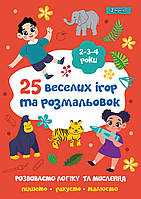 Розмальовка 1Вересня "25 веселих ігор і зображень", 2-3-4 роки, 24 стор.