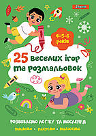 Розмальовка 1Вересня "25 веселих ігор і зображень", 4-5-6 років, 24 стор.