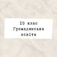 10 клас ~ Громадянська освіта