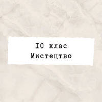 10 клас ~ Мистецтво