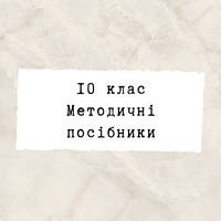 10 клас ~ Методичні посібники
