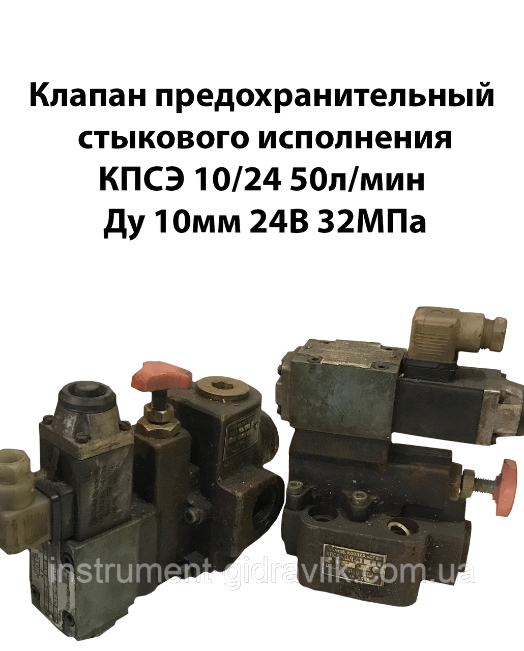 Клапан запобіжного стикового виготовлення КПСЕ 10/24 50 л/хв Ду 10 мм 24в 32Мпа, фото 1