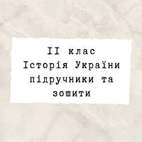 11 клас ~ Всесвітня Історія