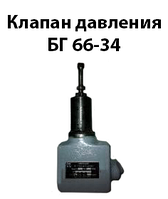 Клапан давления БГ66-34М