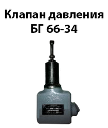 Клапан тиску БГ66-34М