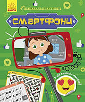 Книга Пізнавальні активіті. Смартфони. Автор - Маслова Т.В. (Ранок)