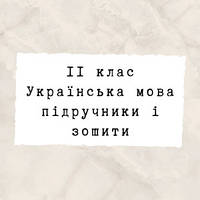 11 клас ~ Українська мова