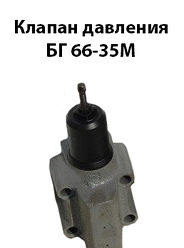 Клапан тиску БГ 66-35М
