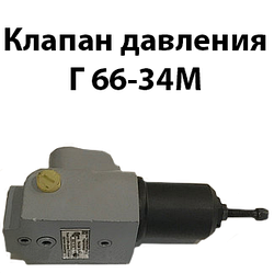 Клапан тиску Г 66-34М