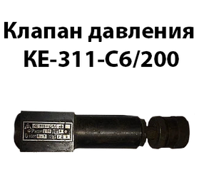 Клапан тиску КЕ-311-С6/200