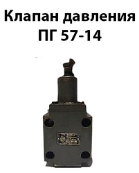 Клапан тиску ПГ 57-14
