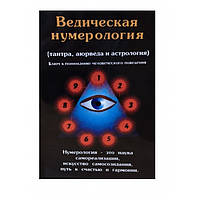 Ведическая нумерология (тантра, аюрведа и астрология).Премананда (книга)