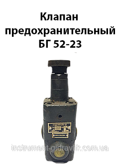Клапан запобіжний БГ 52-23