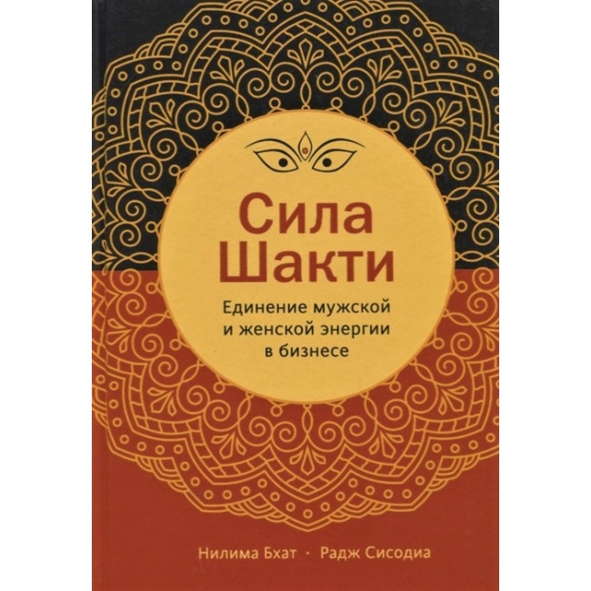 Сила Шакті. Поєднання жіночої і чоловічої енергії в бізнесі. Нилима Бхатія і Радж Сисодиа