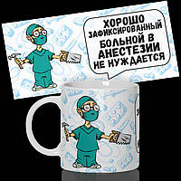 Кружка / Чашка " Хорошо зафиксированный больной в анестезии не нуждается"