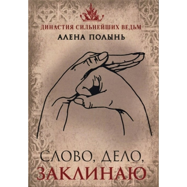 Слово, справа, заклинаю. Олена Полин