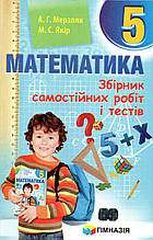 Збірник самостійних робіт і тестів з математики 5 клас. А.Г. Мерзляк, Якір М.С.