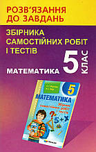 Розв'язання до збірника самостійних робіт і тестів з математики 5 клас. Щербань В.П.