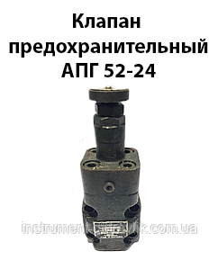 Клапан запобіжний АПГ 52-24