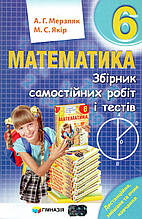 Збірник самостійних робіт і тестів з математики 6 клас. А.Г. Мерзляк, Якір М.С.