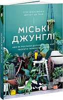 Книга Міські джунглі. Або як рослини допомагають нам творити гармонію і стиль. Автор - Іґор Джосіфов (ArtHuss)