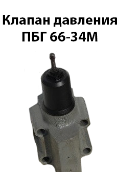 Клапан тиску ПБГ 66-34М