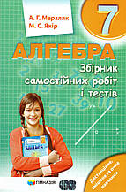 Збірник самостійних робіт і тестів з алгебри, 7 клас. Мерзляк А.Г., Якір М.С.