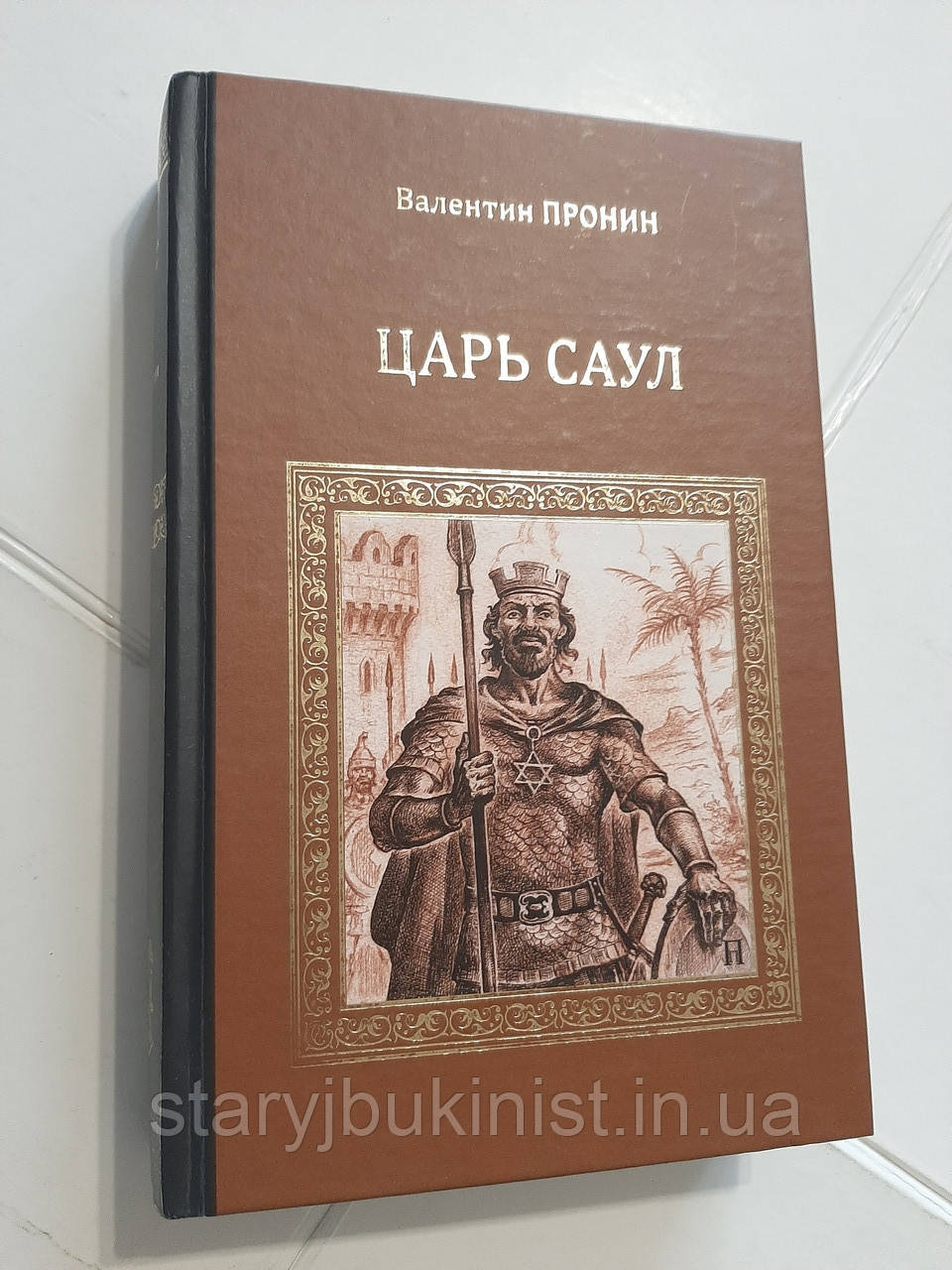 Цар Ернст В.Пронін, фото 1