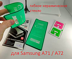 Керамічне гнучке захисне скло для Samsung Galaxy A71/A72 ceramics anti-shock скло самсунг а71/a72