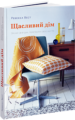 Книга Щасливий дім. Зміни свій дім, перетвори своє життя. Автор - Ребекка Вест (ArtHuss)