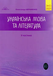 Українська мова та література. Збірник завдань в тестовій формі. II частина. Автор О. Авраменко