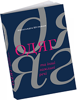 Книга Одяг… та інші важливі речі. Автор - Александра Шульман (ArtHuss)