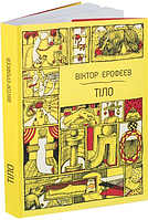 Книга Тіло. 59 оповідань про тілесні вершини й низовини. Автор - Віктор Єрофєєв (ArtHuss)