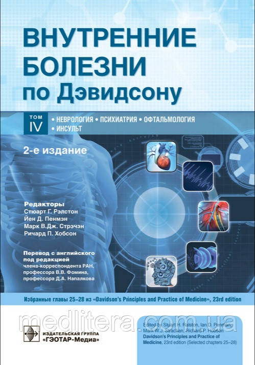 Рэлстона Внутрішні хвороби за Девідсону. В 5 томах. Том 4 Неврологія. Психіатрія. Офтальмологія. Інсульт