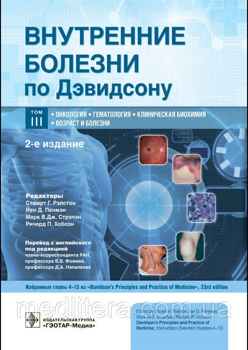 Рэлстона Внутрішні хвороби за Девідсону В 5-ти томах. Том 3 Онкологія гематологія, Клінічна біохімія Вік