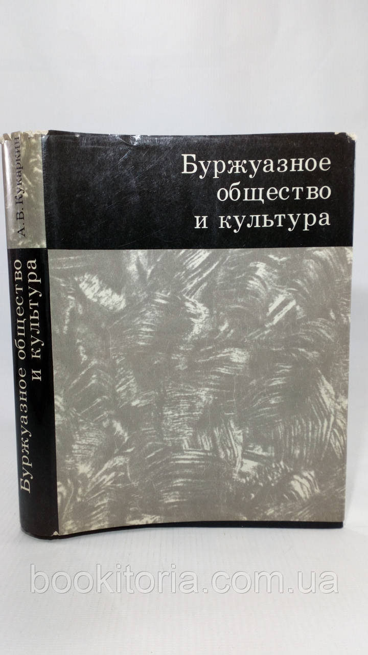 Кукаркін А. Буржуазне товариство та культура (б/у).