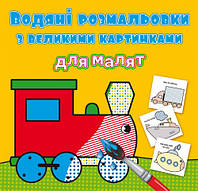 Водяні розмальовки з великими картинками для малят Паротяг