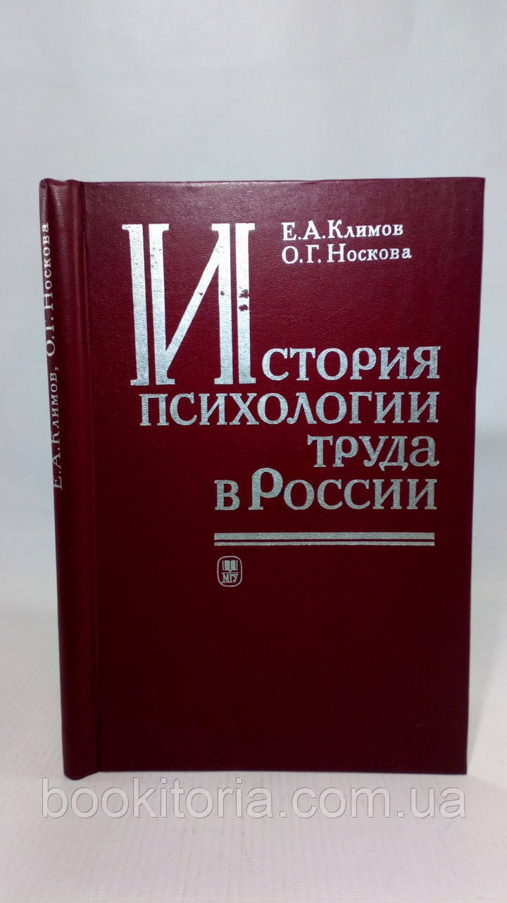 Клімів Е., Носкова О. Історія психології праці в Росії (б/у)., фото 1